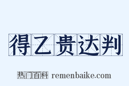 得乙贵达判是什么意思的图片